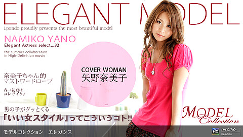 Namiko Yano モデルコレクション