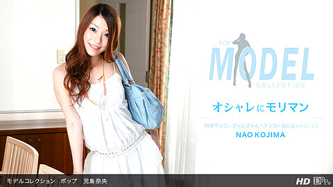 Nao Kojima モデルコレクション