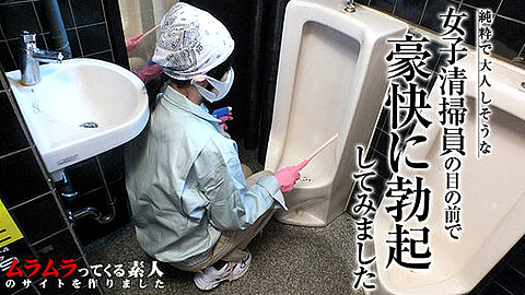 Muramura Amateur トイレ清掃員