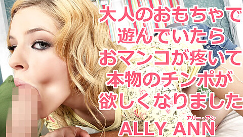 Ally Ann アメリカ