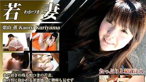 Kaoru Kuriyama 人妻