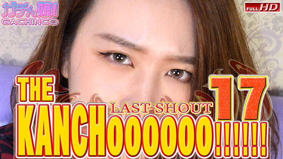 Hey動画 THE KANCHOOOOOO!!!!!! スペシャルエディション17  heydouga 