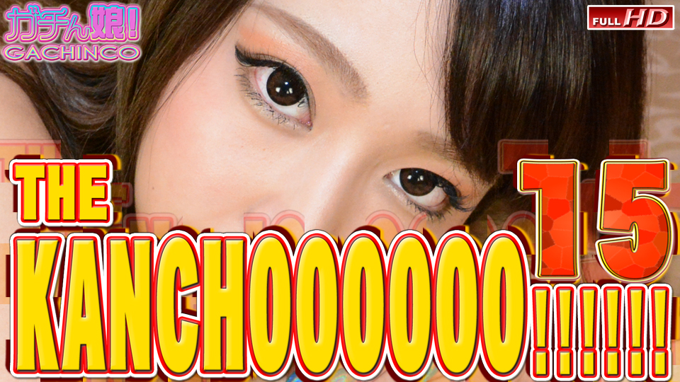 Hey動画 THE KANCHOOOOOO!!!!!! スペシャルエディション15  heydouga 