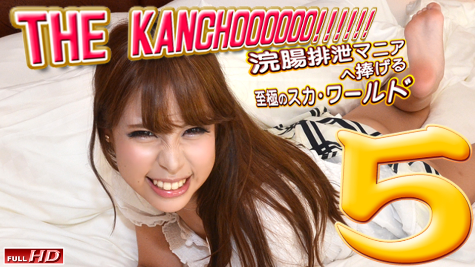 Hey動画 THE KANCHOOOOOO!!!!!! スペシャルエディション5  heydouga 