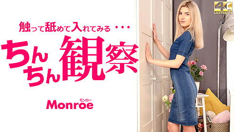 Monroe 4K動画