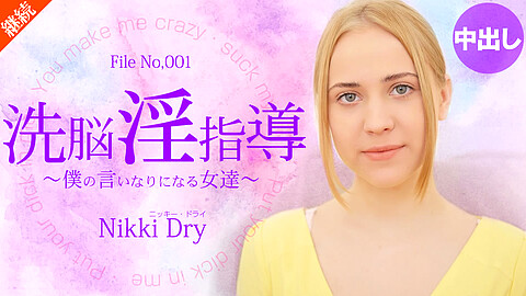 Nikki Dry パイパン