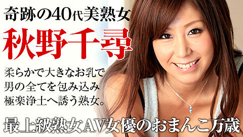 Chihiro Akino 40代